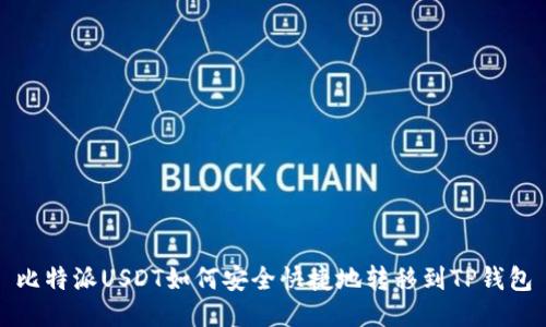 比特派USDT如何安全快捷地转移到TP钱包