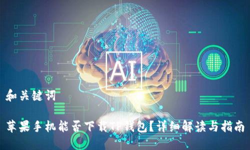 和关键词

苹果手机能否下载TP钱包？详细解读与指南