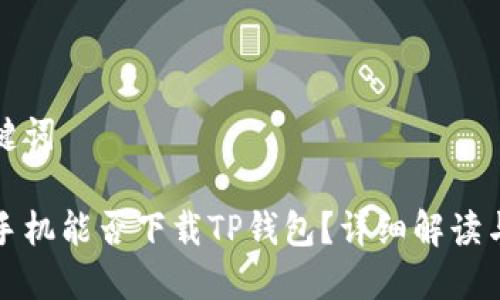 和关键词

苹果手机能否下载TP钱包？详细解读与指南