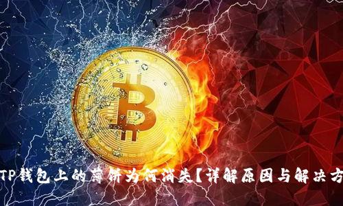 : TP钱包上的薄饼为何消失？详解原因与解决方案