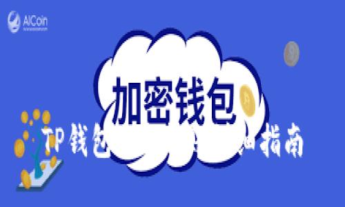TP钱包内部转账详细指南