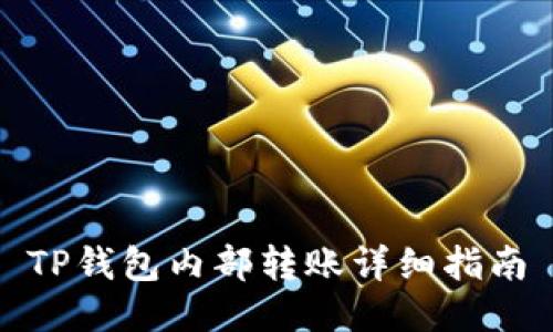 TP钱包内部转账详细指南