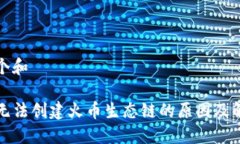 思考一个和    tP钱包无法