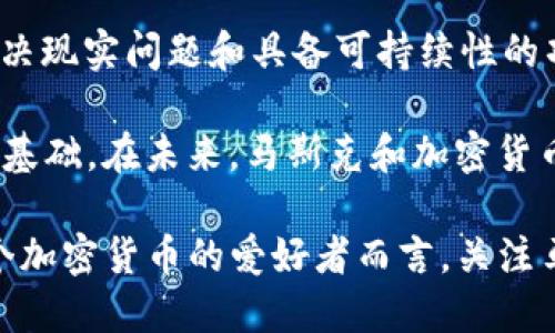   埃隆·马斯克对中国加密货币的影响及其未来展望 / 

 guanjianci 埃隆·马斯克, 中国, 加密货币, 比特币, 数字人民币 /guanjianci 

随着科技的迅猛发展，加密货币逐渐成为全球经济的重要组成部分，尤其在中国市场中，这一趋势更是异常显著。尤其是埃隆·马斯克，这位亿万富翁企业家，凭借其在特斯拉、SpaceX等多个领域的影响力，对加密货币市场产生了不可忽视的影响。本文将深入分析埃隆·马斯克与中国加密货币之间的关联，探讨其潜在影响及未来走向。

在进入主题之前，先了解一下加密货币的基本概念。加密货币是一种基于区块链技术的数字货币，其特点包括去中心化、匿名性和全球性。自2009年比特币问世以来，加密货币市场经历了多次波动和增长，吸引了包括个人投资者和机构投资者在内的广泛关注。

一、埃隆·马斯克对加密货币市场的影响
埃隆·马斯克因其在社交媒体上的活跃表现，尤其是在推特上的频繁发言，成为了加密货币投资者关注的焦点。他的每一次发言、每一条推文都可能导致市场价格的剧烈波动。例如，2021年，马斯克的一条关于比特币绿色能源使用的推文，就引发了比特币价格的大幅上涨，同时也引发了人们对比特币能源消耗的关注。

而在中国市场，马斯克的影响力同样无法忽视。虽然中国政府对加密货币采取了一系列限制措施，但马斯克的观点和态度仍然会对中国的加密货币投资者产生影响。特别是在年轻一代的投资者中，马斯克被视为一种“偶像式”的人物，市场的热情往往与他的言论密切关联。他的支持或反对可能会直接影响投资者的信心和市场稳定性。

二、中国对加密货币的政策解读
自2017年以来，中国政府对加密货币市场实施了多项监管措施，包括禁止初始代币发行（ICO）和关闭国内加密货币交易所。这些政策旨在保护投资者，防范金融风险。然而，随着区块链技术的迅速发展，数字人民币的推出，国家对加密货币的态度开始有了新的变化。

数字人民币（也称为DCEP）作为央行数字货币的试点项目，意味着中国政府可能会以官方身份进入加密货币领域。这样的举动可能导致市场重新审视加密货币的价值，特别是在数字人民币的背景下，加密货币可能会获得更加合法化的地位。此外，若埃隆·马斯克对数字人民币持积极态度，或许会激发更广泛的市场讨论和投资热潮。

三、马斯克的推文对中国用户的反应
在中国，加密货币的交易和投资受到极大的限制，但社交媒体平台上有关马斯克的讨论却从未停止。根据一些市场研究显示，马斯克的推文能迅速引发投资者的议论和关注。一些投资者会通过使用VPN等手段查阅马斯克的最新动态，甚至在私人圈子中讨论他的观点。

这种现象反映了马斯克在中国市场的影响力，尽管政府限制了加密货币的流通和交易，但是用户们依然会受到马斯克的言论影响，从而改变自己的投资策略。例如，马斯克曾经提到的某款加密货币出现在他的推文中，即使在交易受限的情况下，该币种的讨论度依然骤然上升。

四、未来展望：马斯克和中国加密货币的走向
展望未来，埃隆·马斯克与中国加密货币市场的互动将持续引人注目。一方面，中国的监管政策可能会随着国家对加密货币接受度的提高而调整，另一方面，马斯克作为全球科技领袖，他的每一项决策与观点都可能在国际范围内产生深远的影响。尤其在数字货币逐渐被媒介和市场接受的背景下，未来可能会有更多的合作和交流。

值得注意的是，随着越来越多的国家加入数字货币的研究和试点，马斯克在这一领域的领导地位可能会得到进一步加强。因此，不仅仅是中国，加密货币市场的全球格局也将面临新的挑战和机遇。

相关问题

1. 马斯克为什么特别关注加密货币？
马斯克作为现代技术领域的领军人物，对加密货币的关注主要源于对技术创新和金融变革的热情。他认为加密货币是金融系统的一种革命，可以打破传统金融体制的束缚，进而促进经济的民主化。此外，作为一个经常探索新兴技术的企业家，马斯克对区块链技术的潜力充满信心，因此他在多个场合提到支持加密货币。

此外，马斯克认为比特币等加密货币具有抗通胀的优势，是一种较好的资产储值工具。他认为在某种程度上，加密货币可以作为退役货币的补充，帮助更多的人实现财富增值与保值。马斯克的这些观点吸引了众多投资者的关注，也使得他在加密货币市场中扮演了重要角色。

2. 中国政府对加密货币的立场变化是什么？
中国政府对加密货币的立场自2017年以来经历了几轮波动。最初是为了防范金融风险和保护投资者，政府对ICO和交易所进行了强有力的打击。然而，随着区块链技术的发展和数字人民币的推出，政府对加密货币的态度开始有所调整。近年来，一些地方政府开始允许区块链应用的试点，以促进相关技术的研究和应用。

此外，中国政府也认识到区块链技术未来可能成为的重要基础设施，因此，在政策方向上也在逐步靠拢。这种转变不仅体现在政策上，也会对市场产生深远的影响。未来，加密货币在中国若能够在更为清晰的政策指引下发展，可能会迎来新的机遇。

3. 数字人民币对加密货币市场的影响是什么？
数字人民币的推出标志着中国中央银行对数字货币的重视。这种法定数字货币的问世为加密货币市场带来了新的挑战与机遇，尤其是在提升公众对数字货币的认知方面。数字人民币具有安全性、便捷性和低成本等优点，可能使得更多人愿意接受和使用数字货币，从而助力整个行业的发展。

不过，数字人民币也可能带来加密货币的竞争。作为国家支持的法定货币，其稳定性和合规性可能使其在公众心目中比非官方的加密货币更具吸引力。在这种背景下，加密货币需要寻找新的市场定位与发展方向，以适应即将到来的数字货币时代。

4. 马斯克未来的加密货币投资策略将如何影响市场？
作为加密货币的“风向标”，马斯克未来的投资策略将会继续深刻影响市场。随着数字货币的普及以及技术的不断迭代，马斯克可能会更加关注那些能解决现实问题和具备可持续性的项目，例如环保型加密货币。在此过程中，他的任何动向、投资或支持都可能引发市场的剧烈反应。

此外，马斯克对加密货币的态度如果能对政策层面产生积极影响，例如推动更多关于加密货币的合法化讨论，这也会为整个行业的未来发展创造良好的基础。在未来，马斯克和加密货币的联系将是投资者、政策制定者和普通民众共同关注的话题。

综上所述，埃隆·马斯克与中国加密货币市场之间的关系充满变数，但无论如何，他的影响力无疑会在未来的市场走向中继续发挥重要作用。对于每一个加密货币的爱好者而言，关注马斯克的动态，便是一种了解和把握市场脉搏的途径。