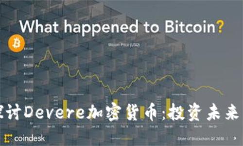 深入探讨Devere加密货币：投资未来的选择