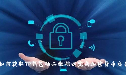 如何获取TP钱包的二维码以完成加密货币交易