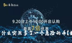 TP钱包为什么突然多了一个