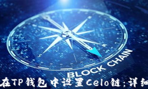 
如何在TP钱包中设置Celo链：详细指南