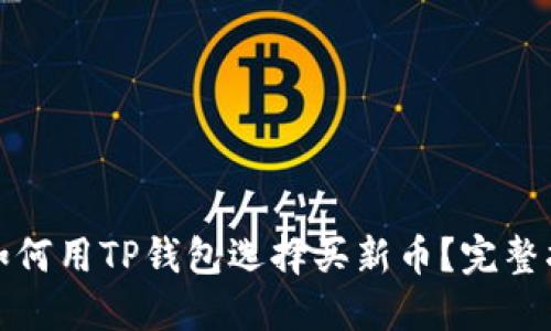 : 如何用TP钱包选择买新币？完整指南