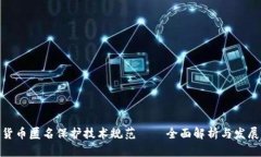 加密货币匿名保护技术规