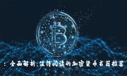 : 全面解析：值得阅读的加密货币书籍推荐