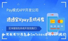 如何利用TP钱包和ImToken进