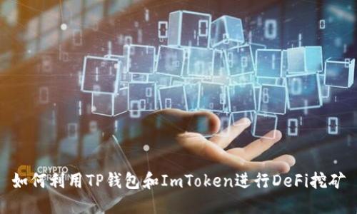 如何利用TP钱包和ImToken进行DeFi挖矿