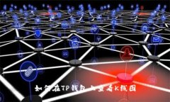 如何在TP钱包上查看K线图