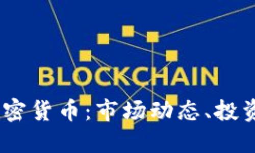 深入了解10亿加密货币：市场动态、投资策略与未来展望