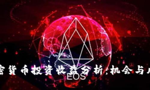 中国加密货币投资收益分析：机会与风险并存