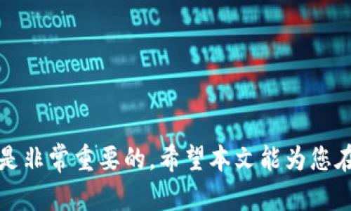   如何将数字货币存入TP钱包？实用指南 / 

 guanjianci TP钱包, 数字货币, 钱包使用, 加密货币, 存币方法 /guanjianci 


随着数字货币的迅速发展，越来越多的人开始关注如何安全地存储和管理自己的数字资产。而TP钱包，作为一款流行的加密货币钱包，因其便捷的操作和安全性受到许多用户的青睐。那么，如何将币放入TP钱包呢？本文将详细介绍这一过程，同时解答一些相关问题，帮助用户更好地理解TP钱包的使用。


一、TP钱包简介

TP钱包是一款数字货币钱包，支持多种主流数字货币的存储和管理。用户可以通过TP钱包进行币的发送、接收以及兑换等操作。TP钱包以其强大的安全性、用户友好的界面和高效的交易速度而受到用户的广泛欢迎。此外，TP钱包还提供了备份和恢复功能，以确保用户的资产安全。


二、如何将币放到TP钱包？

将数字货币放入TP钱包的步骤相对简单，以下是详细的操作流程：

1. **下载和安装TP钱包**：
   首先，用户需在应用商店或官网下载TP钱包，并根据系统要求安装到手机或电脑中。确保下载官方版本，以避免安全隐患。

2. **创建/导入钱包**：
   打开TP钱包应用，用户可以选择创建新钱包或导入已有钱包。如果是新用户，可以选择“创建钱包”并设置密码，确保密码的复杂性和安全性。如果用户已有钱包，则需通过私钥或助记词导入。

3. **获得钱包地址**：
   创建或导入成功后，用户会获得一个独特的钱包地址。这个地址是用户接收币的标识。

4. **选择合适的数字货币**：
   在TP钱包中，用户可以选择要存入的钱包类型。TP钱包支持多种币种，包括但不限于比特币、以太坊和其他ERC20代币。

5. **进行币的转入操作**：
   通过其他平台或钱包，用户需要执行“发送币”的操作。在目标地址中填写TP钱包提供的地址，确认无误后，填写所需转账的金额。

6. **确认交易**：
   一般在发送后，用户需等待一段时间以确保交易被网络确认。用户可以在TP钱包中查看交易状态。

7. **确认到账**：
   当交易完成后，用户可以在TP钱包中看到相应数量的币到账，至此，币成功存入TP钱包。

通过以上步骤，用户便可以顺利将数字货币放入TP钱包中，开始安全管理自己的资产。


三、存币到TP钱包需要注意的事项

在将币存入TP钱包的过程中，有几个注意事项需要用户谨记：

1. **确保网络环境安全**：
   尽量在安全、可信的网络环境中进行币的转移，避免使用公共Wi-Fi或不安全的网络。

2. **双重确认钱包地址**：
   在发送币的过程中，需仔细确认目标钱包地址是否正确。错误的地址将导致资金永久丢失。

3. **有效备份助记词和私钥**：
   TP钱包提供了助记词和私钥，用户应妥善记录并保管，避免意外丢失导致无法找回资金。

4. **关于手续费**：
   发送数字货币通常需要支付网络交易手续费，此费用根据网络情况动荡，因此用户在发送之前应查询当前手续费信息。

5. **保持应用更新**：
   定期检查TP钱包是否有更新，确保应用版本是最新的，这样可以增强安全性和软件性能。


四、常见问题解答

1. TP钱包支持哪些币种？

TP钱包支持多种主流的数字货币。用户可以在钱包中查看当前支持的币种列表，包括比特币（BTC）、以太坊（ETH）、Ripple（XRP）等。此外，TP钱包还支持部分ERC20代币，用户可以通过增加代币的地址进行管理。其实，不同版本的TP钱包可能会随着市场的变化而更新支持的币种，因此用户最好及时查看官方公告或者支持列表，以确认自己所需币种的支持情况。

在使用TP钱包时，用户还可以通过DApp浏览器访问去中心化应用程序，这意味着用户可以根据自己的需求选择更多的币种进行交易、投资或使用。需要注意的是，对于一些新兴或不太知名的币种，用户必须谨慎操作，确保其安全性和合法性，否则可能会面临资产损失的风险。


2. TP钱包如何保证资金的安全性？

TP钱包采用了多种安全措施来保护用户的资金，确保交易和资产的安全。首先，TP钱包使用了强加密技术来保护用户的私钥和助记词，这意味着即使黑客入侵了服务器，他们也无法获取用户的敏感信息。

其次，TP钱包提供了多重签名交易功能，用户可以在转账时设置多个签名要求，从而增加交易的安全性。此外，TP钱包还定期进行安全审计，检查系统的漏洞并进行修复，以增强整体的安全性。

再者，用户在建立钱包时应选择一个强密码，并定期更换密码以保持账户安全。同时，建议用户将助记词和私钥离线保存，避免其被网络攻击所窃取。

最后，TP钱包还提供了风险警报功能，用户在进行异常交易时会收到通知，从而采取及时的措施，保证资产安全。


3. 如何恢复丢失的TP钱包？

恢复丢失的TP钱包通常有两种方法：通过助记词和私钥。如果用户在创建钱包时已经妥善保存了这些信息，那么恢复过程相对简单。

1. **使用助记词进行恢复**：
   打开TP钱包应用，选择“导入钱包”选项，输入助记词，并按照提示完成验证。在输入助记词之前，用户应确保网络环境安全，以免信息被窃取。

2. **使用私钥进行恢复**：
   用户也可以选择通过私钥，在TP钱包中找到“导入钱包”的功能，输入私钥进行恢复。同样要注意，这个过程也要在安全的环境下完成。

在未持有助记词或私钥的情况下，用户是无法找回资产的。因此，在使用TP钱包时，妥善保存重要信息是至关重要的。


4. 如何提高TP钱包的使用体验？

为了提高使用TP钱包的体验，用户可以考虑以下几点：

1. **定期更新应用**：
   确保TP钱包始终运行在最新版本上，以享受最新的功能和安全性改进。

2. **学习相关知识**：
   积极学习数字货币领域的相关知识，包括交易技巧、市场趋势分析等，增强自身的投资能力。

3. **使用二次验证**：
   当TP钱包提供二次验证功能时，用户应积极启用，以增加账户的安全层级。

4. **参与社区讨论**：
   加入TP钱包的用户社区，与其他用户交流使用经验，可以获取到最新的资讯和使用技巧，也能帮助新手更快熟悉操作。

5. **避免频繁的小额交易**：
   通常情况下，频繁的小额交易可能会导致较高的交易成本，因此用户可以选择一次性合并交易，以降低手续费支出。


通过以上信息，相信大家能够顺利将数字货币存入TP钱包，并且更好地理解其使用技巧与安全管理策略。无论是新手还是老手，持续学习和提升自身的安全意识都是非常重要的。希望本文能为您在数字货币管理中提供帮助！