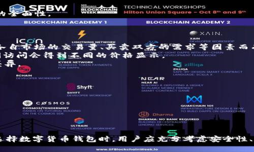 biao tiTP钱包不显示代币价格的解决方法与原因分析/biao ti
TP钱包, 代币价格, 加密货币, 钱包使用, 价格显示问题/guanjianci

TP钱包作为一款流行的数字货币钱包，支持多种加密资产的管理和交易。尽管用户们对其提供的便利功能表示认可，但在使用过程中，仍可能遇到一些常见问题，其中之一就是“代币价格不显示”。这种情况不仅影响了交易决策，也可能引发用户的担忧与不便。本文将深入剖析这一问题的原因，并提供相应的解决方案，同时探讨一些可能的常见问题。

代币价格不显示的原因
代币价格不显示的原因可能有多种，以下是一些常见的因素：
1. **网络连接问题**：如果TP钱包与互联网的连接不稳定，可能导致无法获取最新的市场数据，从而造成代币价格不显示。确保您的设备有良好的网络连接是解决问题的第一步。
2. **钱包版本问题**：有时，旧版本的TP钱包可能存在bug，这可能导致某些功能无法正常运行，包括代币价格的显示。确保应用程序是最新版本并得到及时更新，可以有效解决这类问题。
3. **API服务故障**：TP钱包通常依赖于第三方API获取加密货币市场的实时数据。如果这些API服务出现故障，TP钱包在获取代币价格时可能出现困难。而这样的情况通常会在交易平台或市场方的公告上进行说明。
4. **代币未被识别**：有些新发行的代币或较冷门的代币可能并未被TP钱包所识别，导致无法显示其价格。在这种情况下，你可以查看代币是否在官方渠道中获得认可。
5. **用户权限设置问题**：在某些情况下，用户的隐私设置或权限设置可能限制了钱包访问市场数据的能力。检查应用权限设置，确保TP钱包能够正常访问网络是关键。

如何解决代币价格不显示的问题
面对代币价格不显示的问题，用户可以采取以下几种解决方案：
1. **检查网络连接**：确保手机或其他设备的网络连接正常。尝试关闭并重新打开网络设置，或切换到其他网络（如Wi-Fi或移动数据）以排除网络问题。
2. **更新钱包应用**：及时更新TP钱包至最新版本。在应用商店中检查是否有新的更新可用，如果有，请下载安装更新，以获得更好的使用体验和更强的功能。
3. **联系官方客服**：如果排除了上述问题，建议联系TP钱包的官方客服。他们能提供更专业的技术支持并解决可能存在的系统问题。
4. **重新安装应用**：如果问题依然存在，不妨尝试卸载TP钱包应用，然后重新下载安装。这样做可以清除可能导致问题的数据缓存，重置应用的状态。
5. **查看社区和论坛**：在一些加密货币论坛或社区中，可能会有用户提出类似的问题以及解决方案。这些信息能够为自己提供有价值的参考和指导。

如何确保代币价格的实时更新
为了确保TP钱包能够实时更新代币价格，用户应注意以下几点：
1. **常规检查网络状态**：保持良好的网络条件是确保代币价格实时更新的基础，用户应定期检查网络状况，并在遇到问题时及时调整。
2. **及时更新应用程序**：TP钱包的更新不仅修复了bug，也能提高数据获取的效率。保持应用程序的最新状态可降低出现问题的可能性。
3. **考虑使用其他可靠的数据来源**：如果TP钱包无法及时显示价格信息，用户可以同时使用其他加密货币价格查询工具或应用程序，确保获取信息的全面性。

为什么我看到的价格和其他地方显示的价格不同？
这种情况的发生可能与多个因素有关：
1. **不同的数据提供商**：不同的交易平台或应用程序可能会使用不同的数据源来提供代币价格，因此造成价格差异是非常常见的。这些价格可能因各自市场的交易量、买卖双方的需求等因素而有所不同。
2. **价格更新时间的差异**：加密货币市场是24小时不间断运作的，TP钱包及其他平台更新价格的频率可能不存在一致性。因此，用户可能在不同时间访问会得到不同的价格显示。
3. **市场波动性**：加密货币市场本身由多种因素影响，价格变动较为频繁。在短时间内，价格就可能发生剧烈变化，这也会造成不同地方价格信息的差异。

我应该如何选择使用TP钱包还是其他钱包?
选择使用TP钱包或其他钱包时，用户应考虑以下方面：
1. **安全性**：安全性是选择钱包时最重要的考量因素之一。用户在选择钱包时应查看其安全特性，如密钥管理、双重认证等。
2. **支持的币种**：不同的钱包可能支持不同的主流和小众币种。用户应确认所需交易的币种在该钱包中是否得到支持。
3. **用户体验**：TP钱包在用户界面和操作便捷性方面受到用户青睐，但用户也应根据个人习惯和需求，慎重选择满足自己需求的数字货币钱包。
4. **功能性**：一些钱包支持额外的功能，如去中心化交易、理财产品等。用户基于个人需求，可以选择功能丰富的钱包以便于日常操作和投资。

综上所述，TP钱包不显示代币价格的情况常见但可解决。通过分析原因并采取相应的措施，用户可在很大程度上消除这一问题，提高交易效率。同时，在选择数字货币钱包时，用户应充分考虑安全性、支持币种、用户体验等多个因素，以便选择出最适合自己的钱包。