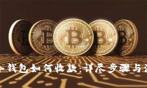 tp钱包冷钱包如何收款：详尽步骤与注意事项