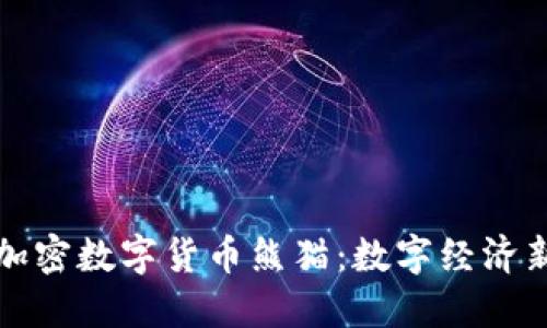 央行加密数字货币熊猫：数字经济新引擎