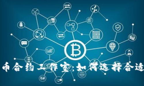 重庆加密货币合约工作室：如何选择合适的投资策略