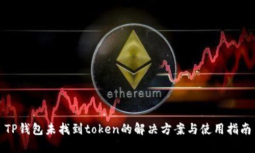 TP钱包未找到token的解决方案与使用指南