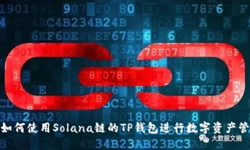 : 如何使用Solana链的TP钱包进行数字资产管理