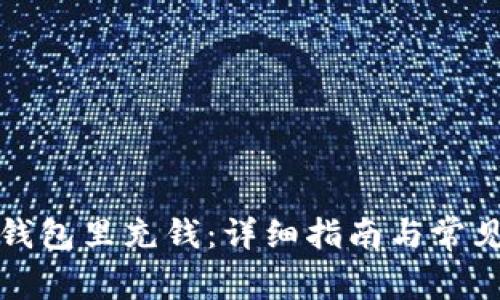 如何向TP钱包里充钱：详细指南与常见问题解答