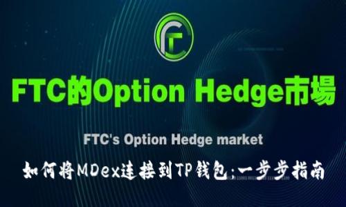 如何将MDex连接到TP钱包：一步步指南