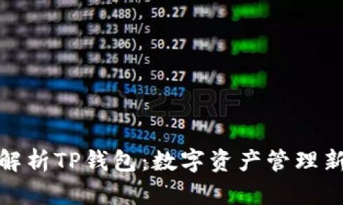 全面解析TP钱包：数字资产管理新选择