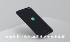 全面解析TP钱包：数字资产