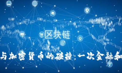 : 资本主义与加密货币的碰撞：一次金融和社会的革命