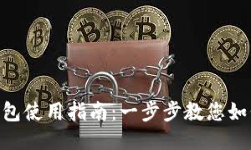 TP中的BTC钱包使用指南：一步步教您如何管理比特币