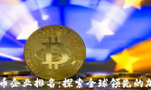 
瑞士加密货币企业排名：探索全球领先的加密资产公司