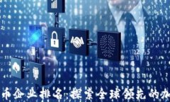 瑞士加密货币企业排名：