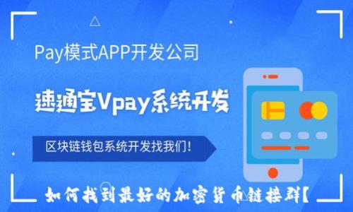   
如何找到最好的加密货币链接群？