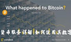 : LINE加密货币服务详解：