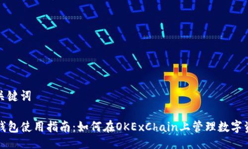 与关键词

TP钱包使用指南：如何在OKExChain上管理数字资产