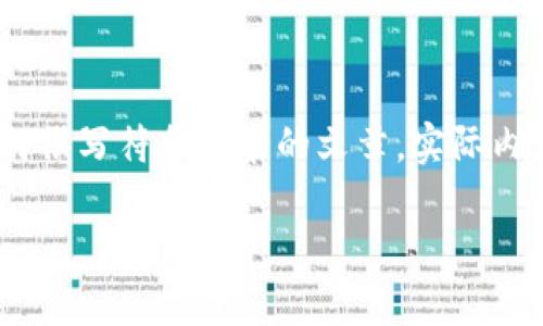 注意：以下是一个虚拟的示例内容，旨在展示如何撰写符合要求的文章。实际内容及建议应根据特定需求和实际情况进行调整。

如何选择合适的加密货币排名软件下载