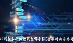   TP钱包和小狐狸钱包哪个