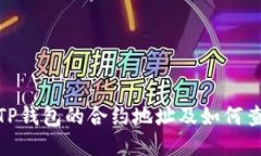 : TP钱包的合约地址及如何