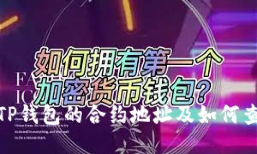 : TP钱包的合约地址及如何查询