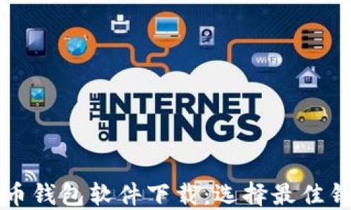 
中国加密货币钱包软件下载：选择最佳钱包的全攻略