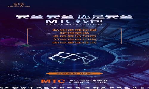 
中国加密货币钱包软件下载：选择最佳钱包的全攻略