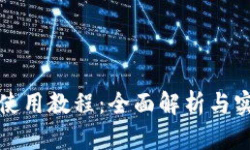 TP钱包使用教程：全面解析与实用技巧