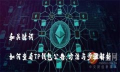 和关键词如何查看TP钱包公
