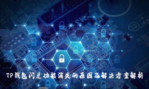 TP钱包闪兑功能消失的原因及解决方案解析