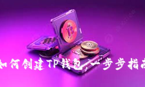 如何创建TP钱包：一步步指南