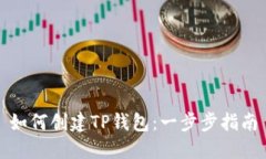 如何创建TP钱包：一步步指