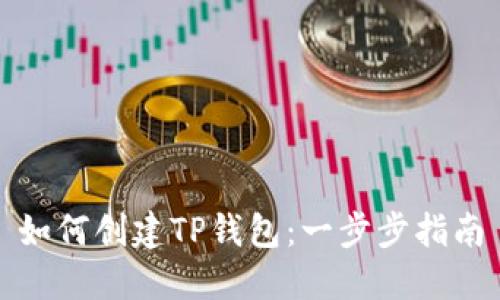 如何创建TP钱包：一步步指南